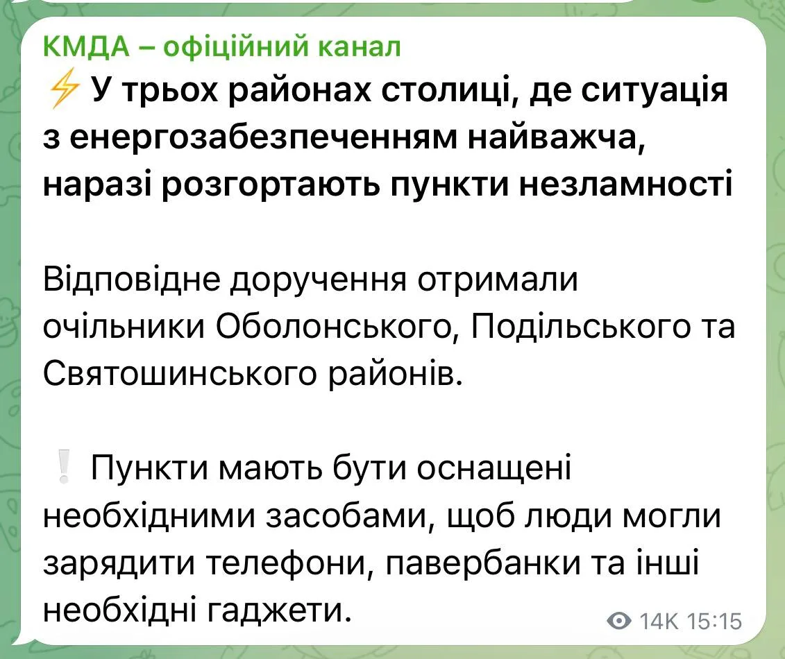 В трёх районах Киева разворачивают «пункты незламности» из-за сложной ситуации с электр...