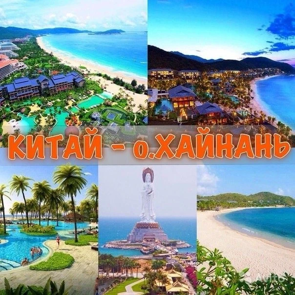 Екатеринбург ➡️ Китай, Хайнань