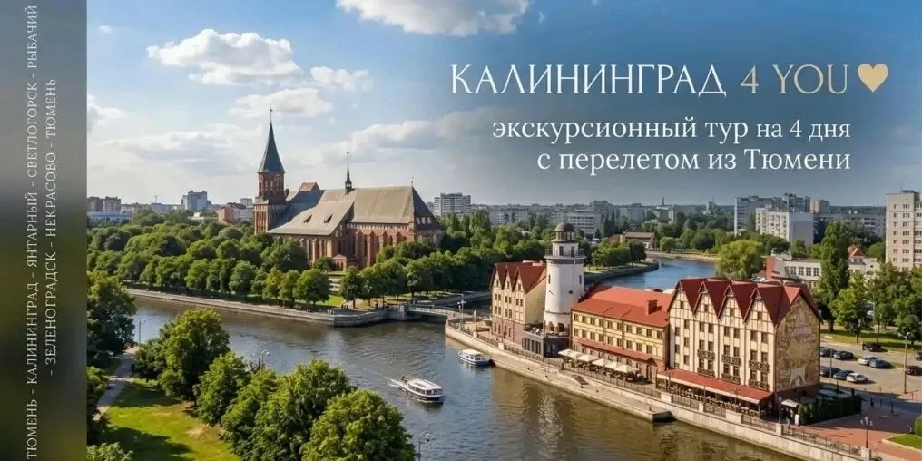 Калининград 4 you ♥️