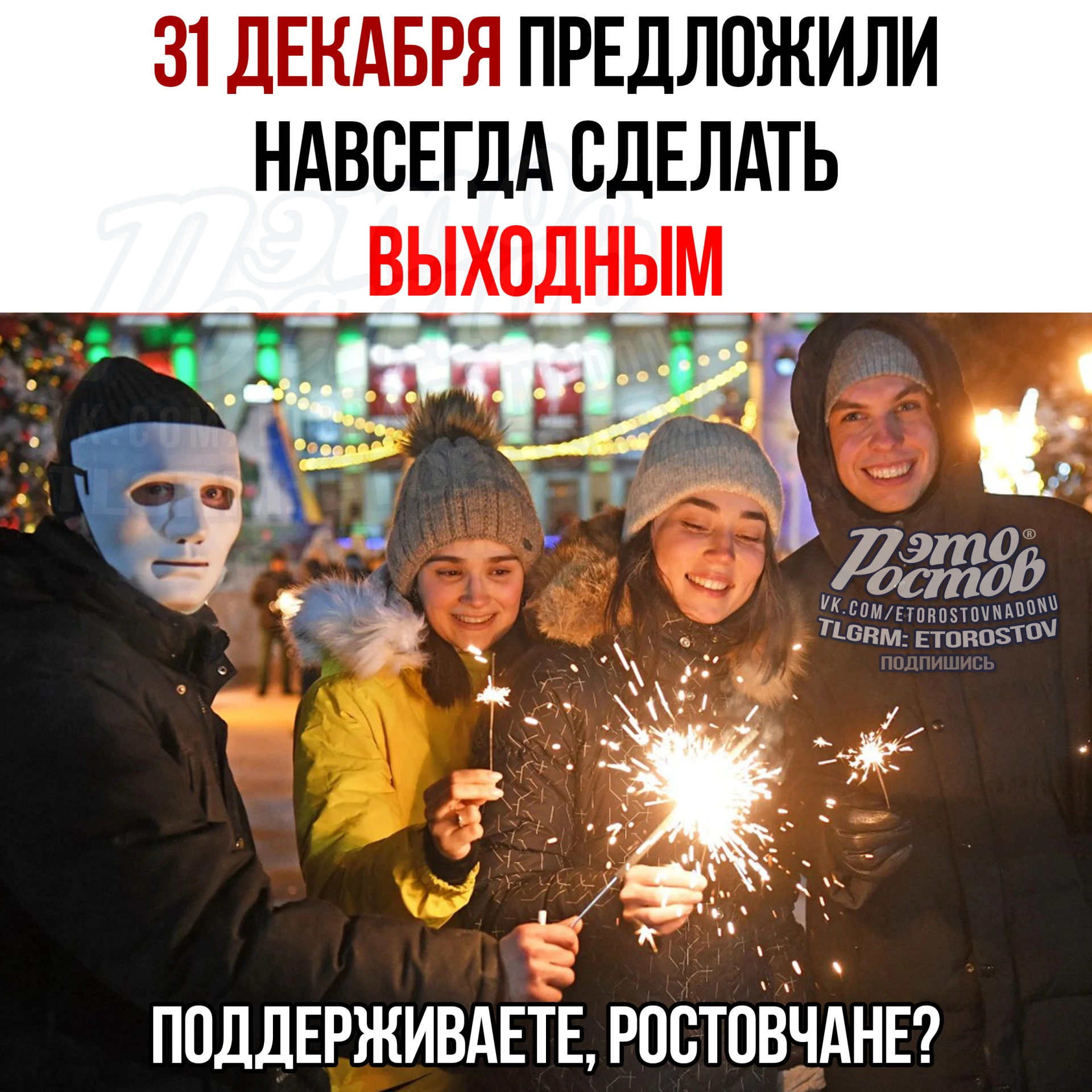 🎄 31 декабря предложили навсегда сделать выходным днём в России