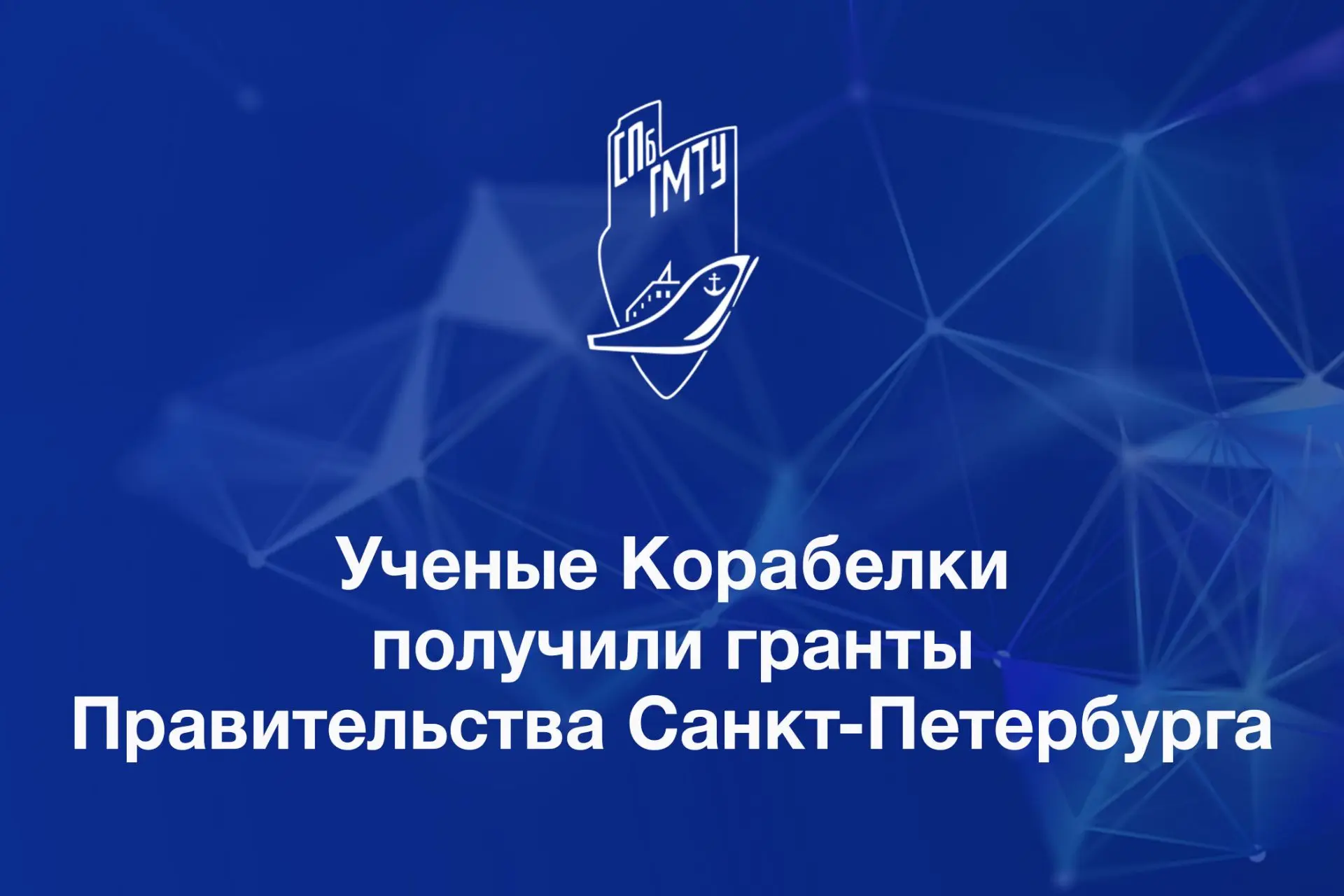🚀 Ученые СПбГМТУ получили гранты Правительства Санкт‑Петербурга в Комитете по науке и ...