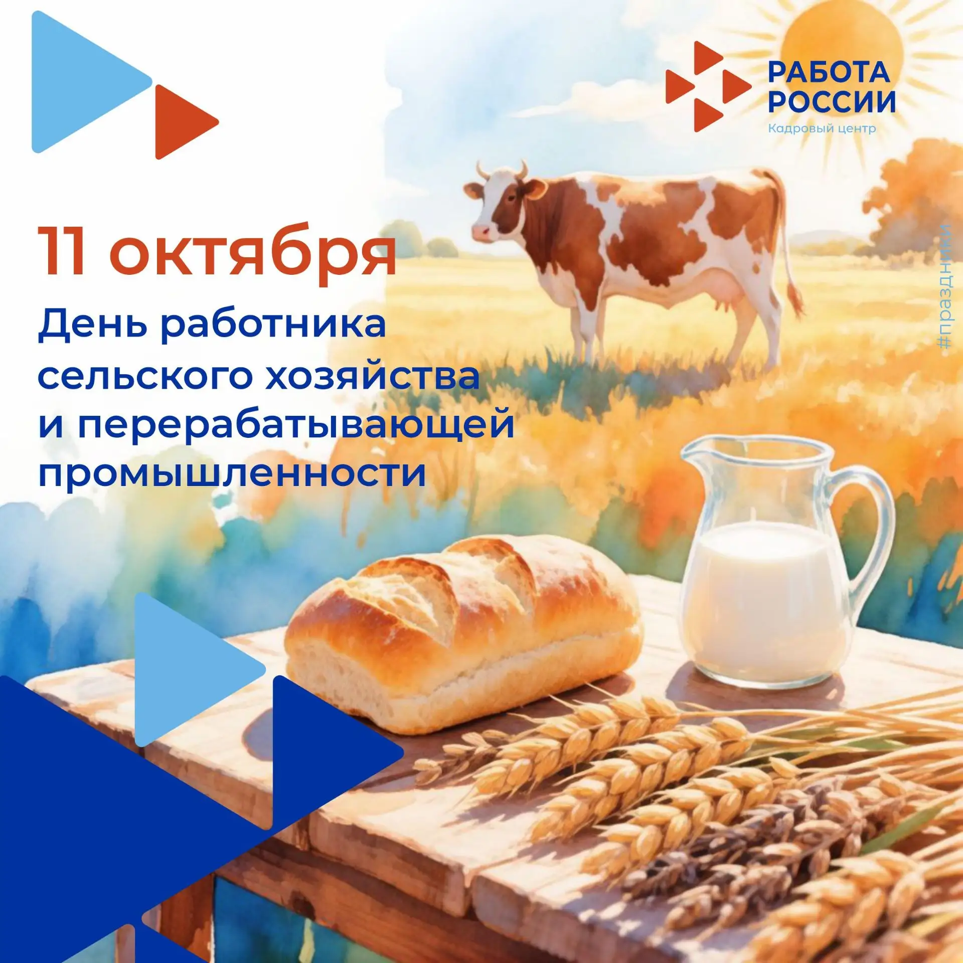 🌽11 октября профессиональный праздник отмечают те, кто кормит наш регион и страну.