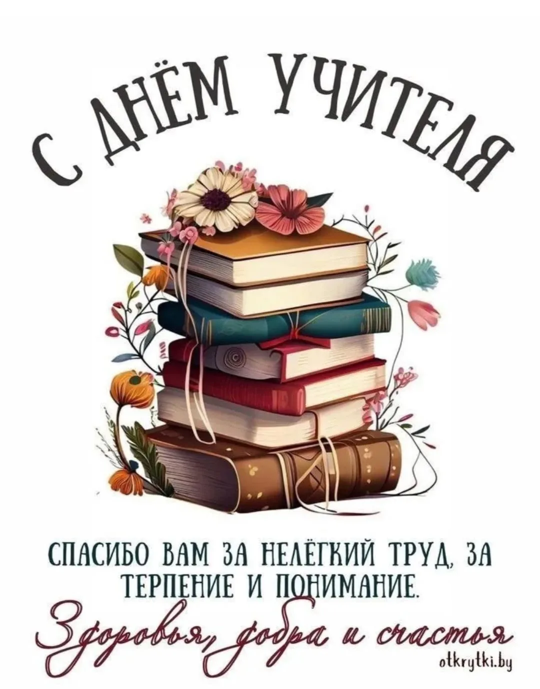 Учащиеся 6б класса поздравляют с Днём учителя 🌺🌺🌺