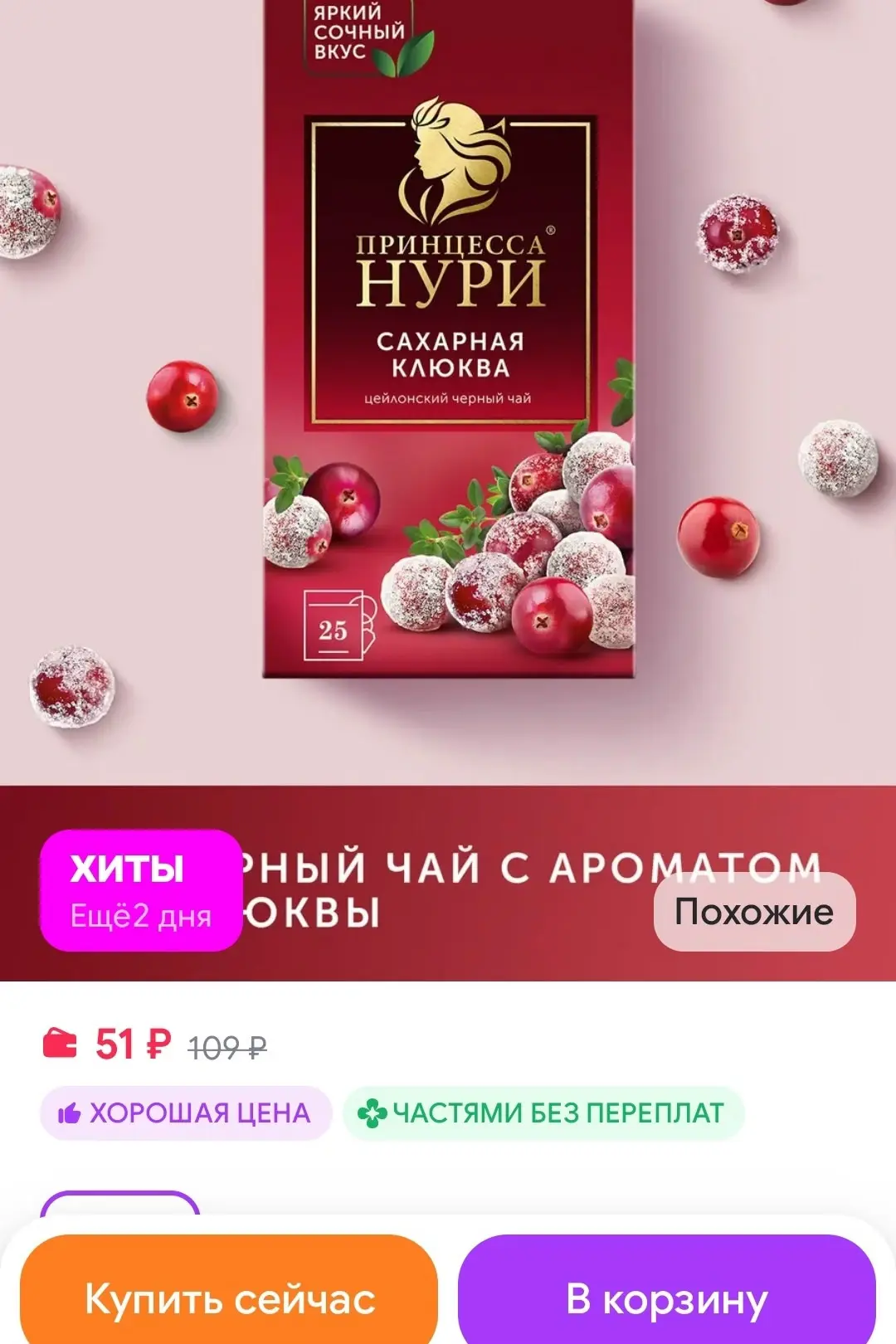Чай черный Сахарная Клюква, в пакетиках, 25 шт Принцесса НУРИ