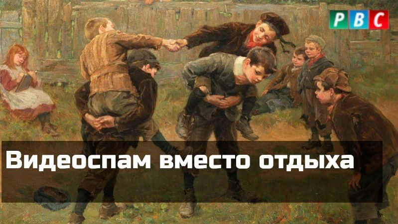 Видеоспам вместо отдыха