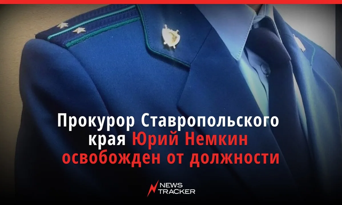 Владимир Путин своим указом освободил Юрия Немкина от должности прокурора Ставропольско...