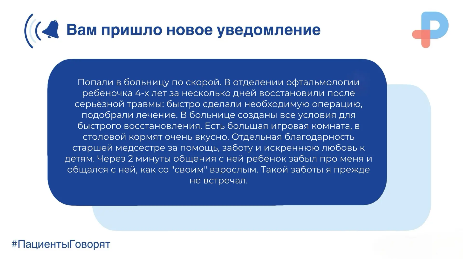 #️⃣Пациенты Говорят