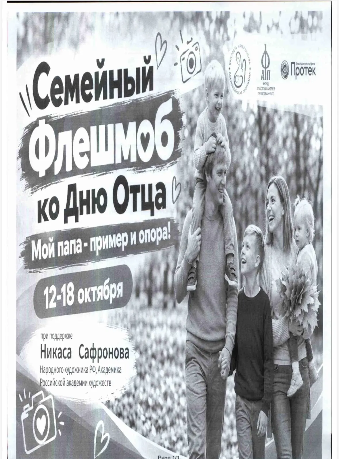 Семейный флешмоб «Мой папа - пример и опора!»