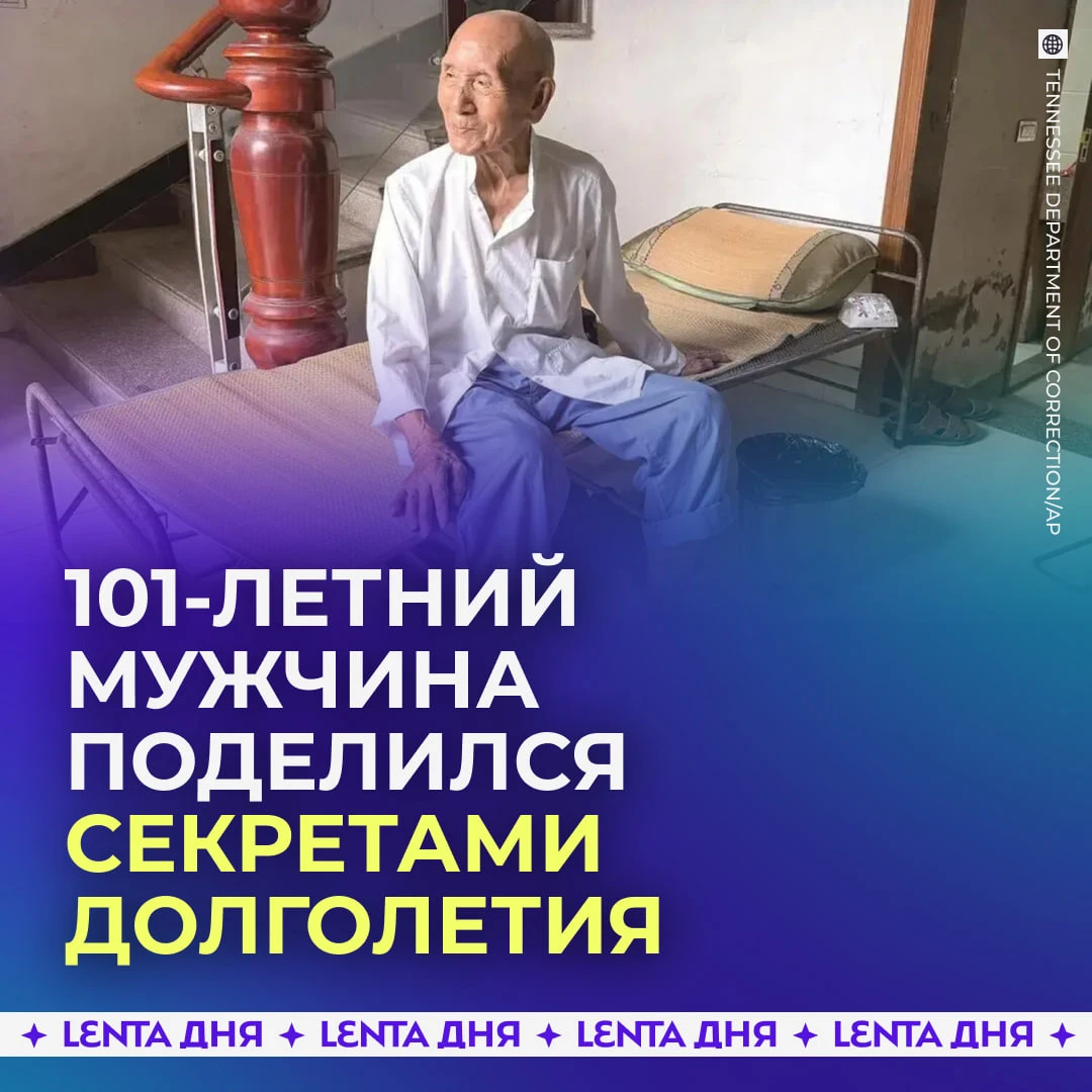 😈 101-летний мужчина раскрыл секрет своего долголетия.