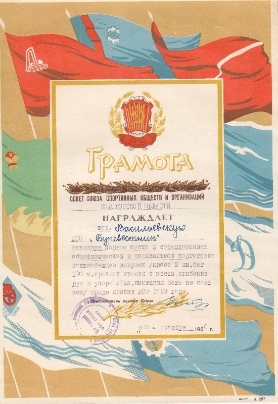 9 октября 1960 года Нинель Ивановна Васильевская (Шишова) была награждена грамотой Сове...
