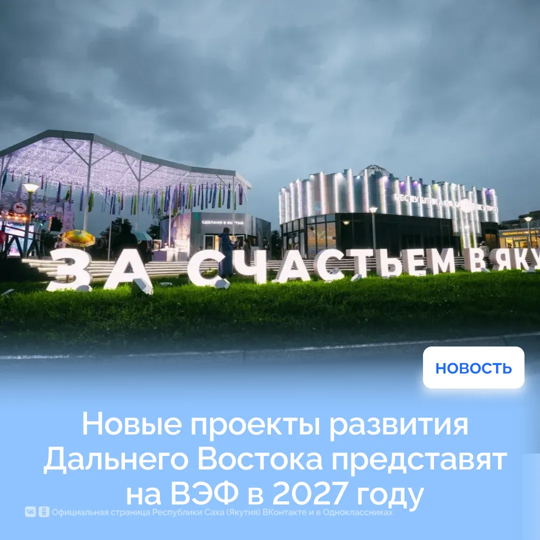 Новые проекты развития Дальнего Востока представят на ВЭФ в 2027 году