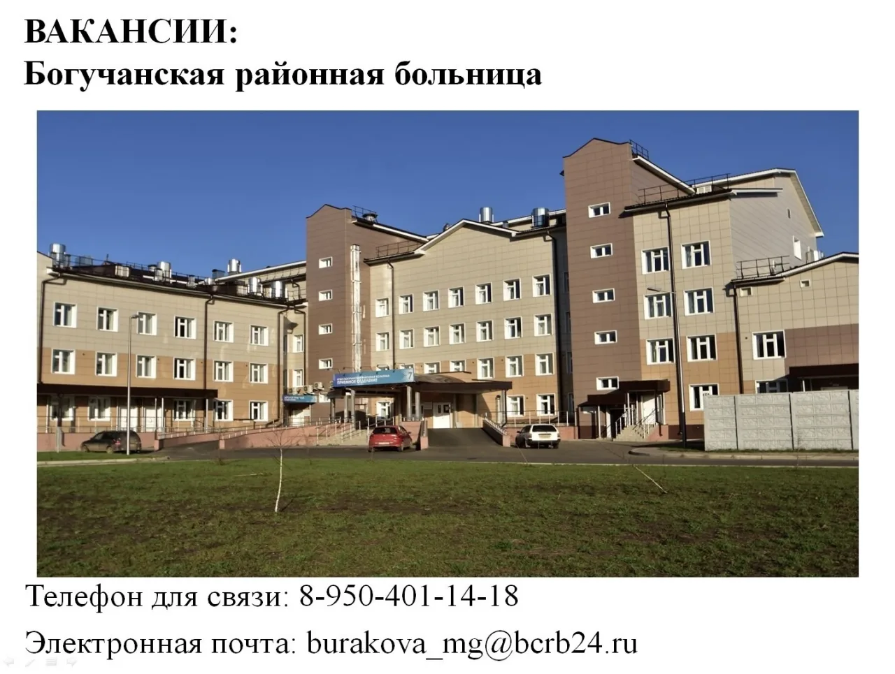 🏥 БОГУЧАНСКАЯ РАЙОННАЯ БОЛЬНИЦА ПРИГЛАШАЕТ НА РАБОТУ СПЕЦИАЛИСТОВ!