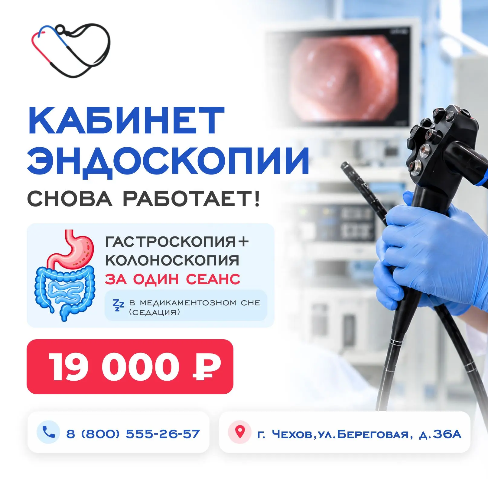 Кабинет эндоскопии Чеховского сосудистого центра вновь открыт после модернизации.