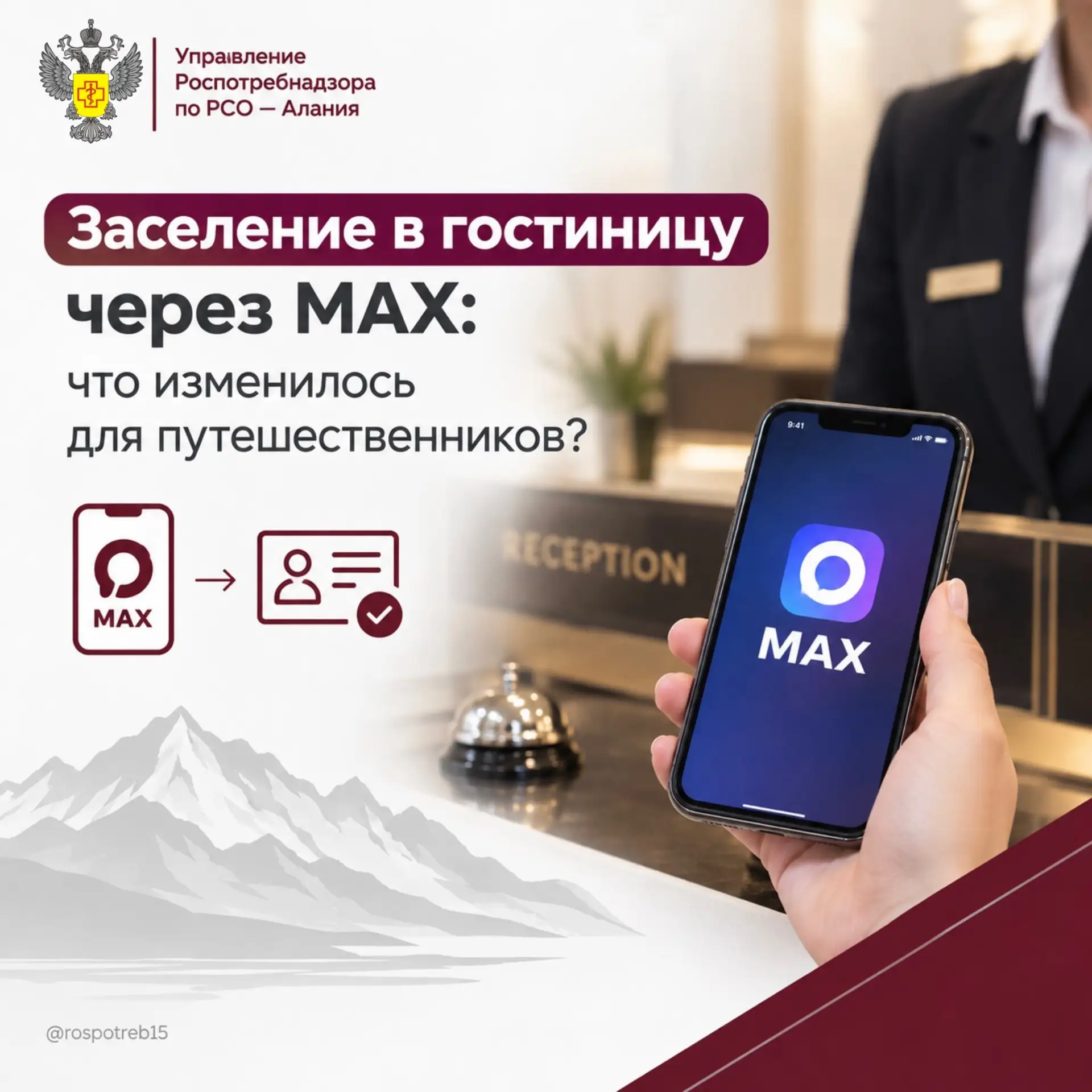 Заселение в гостиницу через MAX: что изменилось для путешественников?