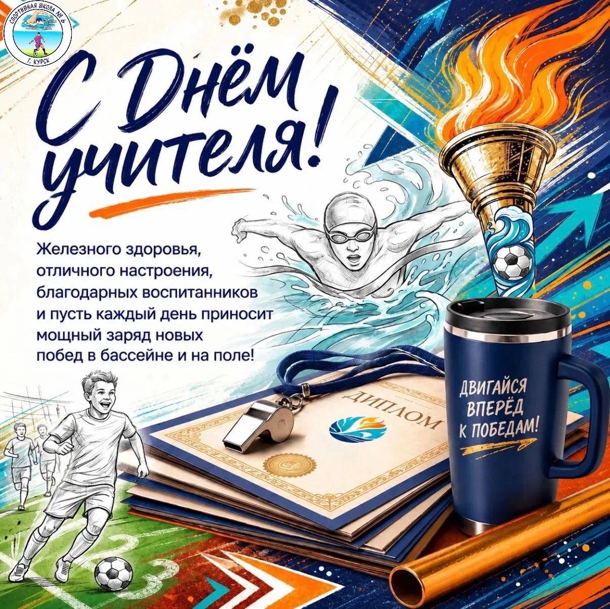 🎉 С Днём учителя, дорогие наши тренеры! 🍁🍎
