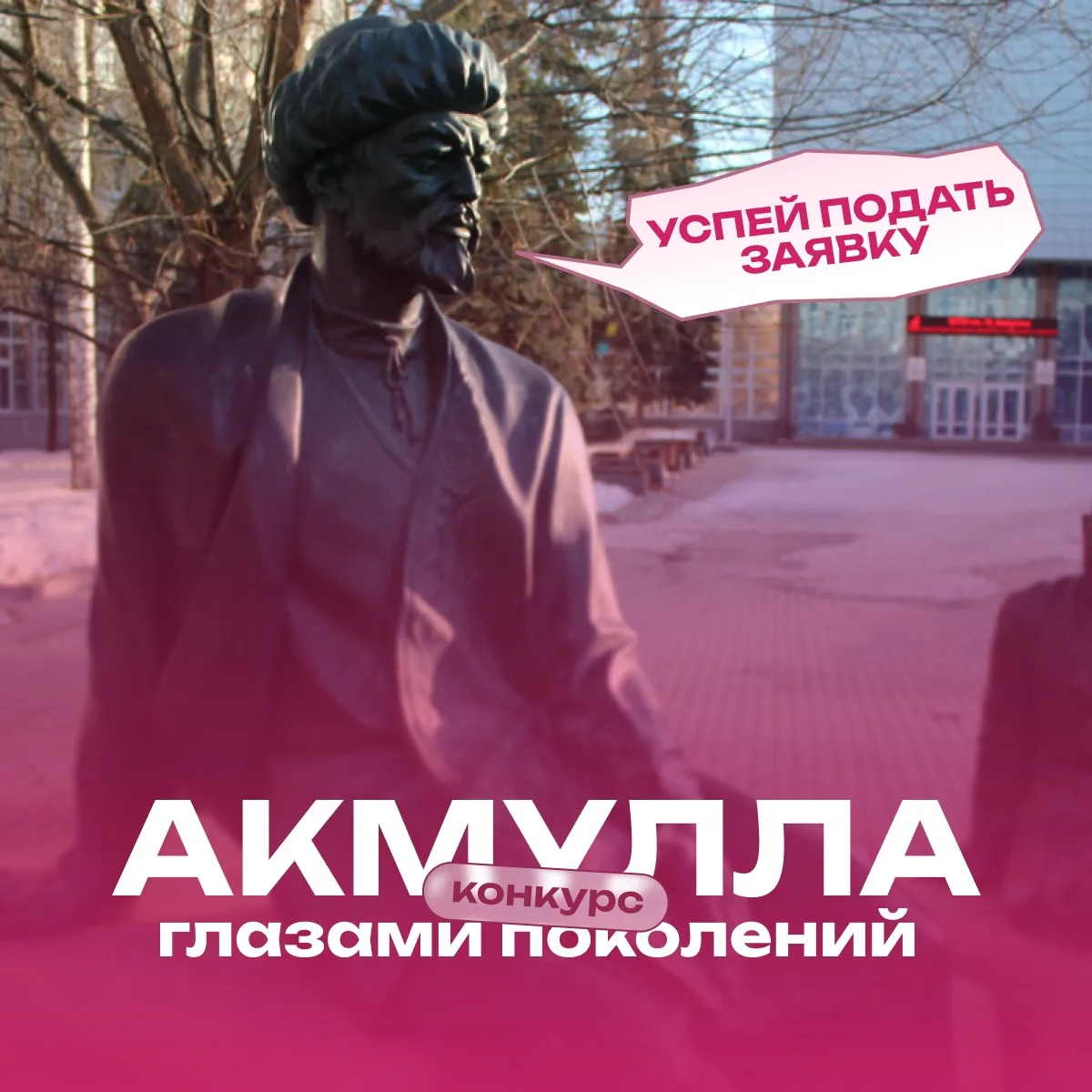 ✨ Творческий конкурс «Акмулла глазами поколений» уже открыт! ✨