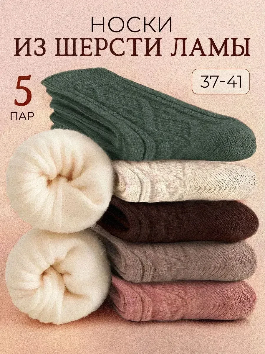 Носки женские из шерсти ламы, 5 пар 😍