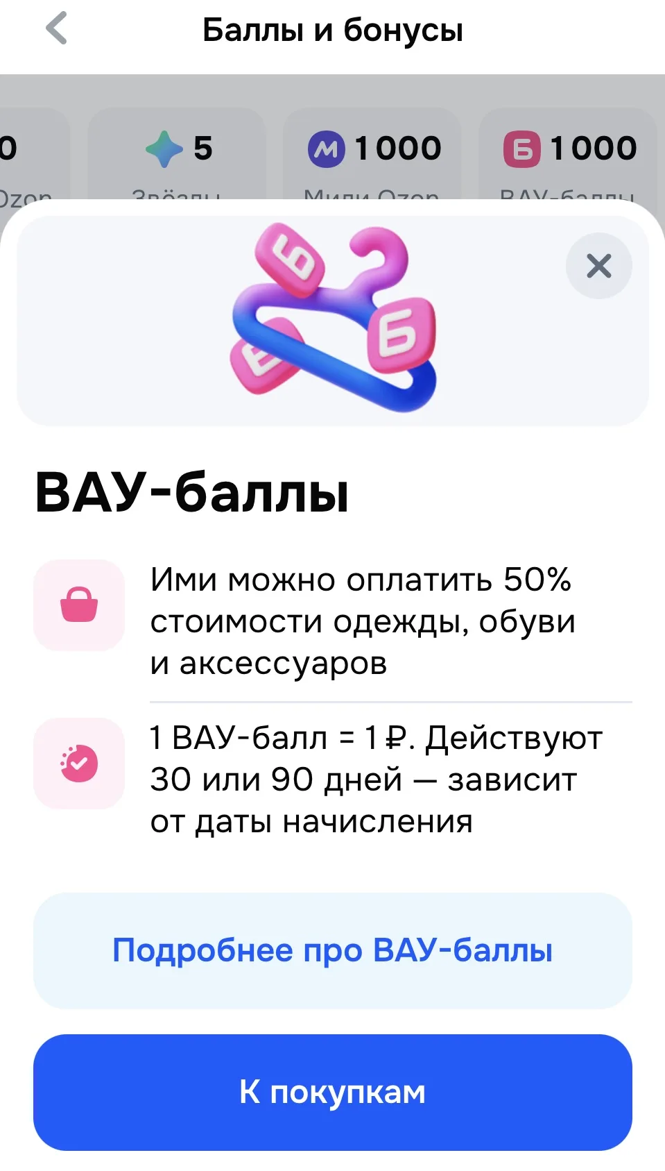 Проверяйте Ozon. Только что начислили 1000 Вау-баллов, ими можно оплатить 50% от стоимо...