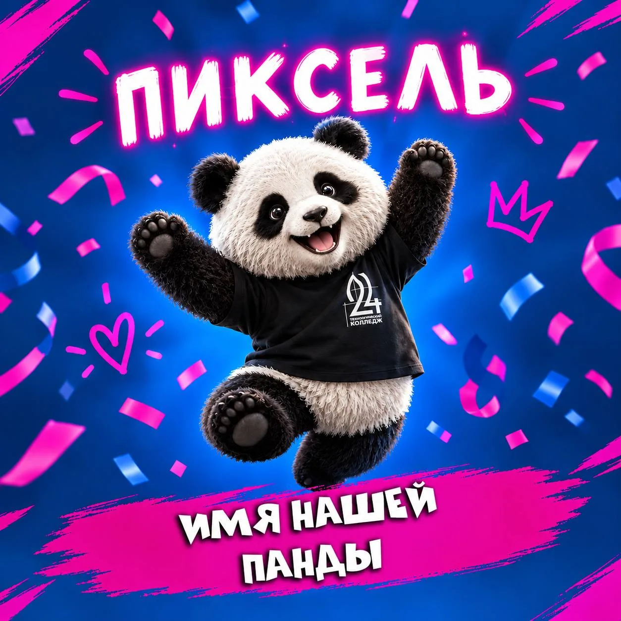 УГАДАЙ ИМЯ НАШЕГО МАСКОТА🐼