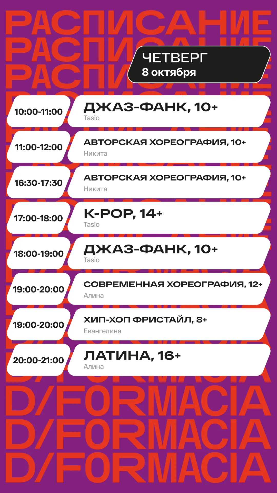 📢 Расписание D/F на завтра и послезавтра