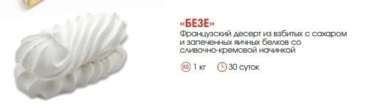 Безе Пирожное воздушное 1,0