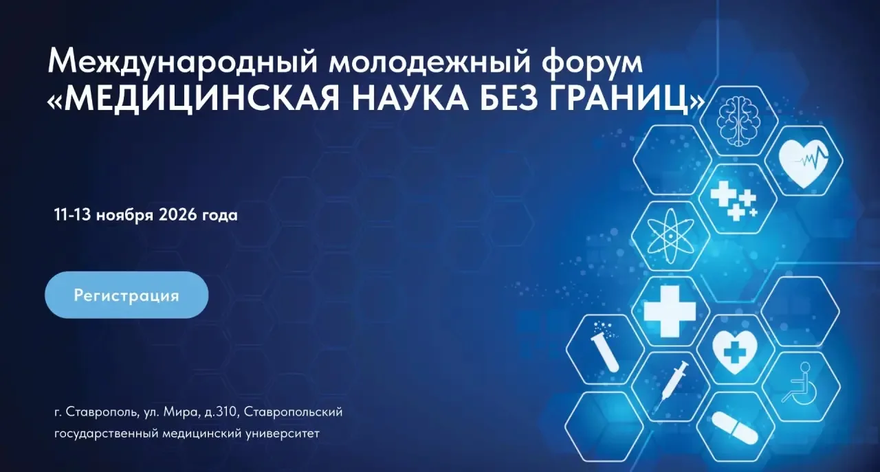 Приглашаем вас принять участие в Международном молодежном форуме «МЕДИЦИНСКАЯ НАУКА БЕЗ...