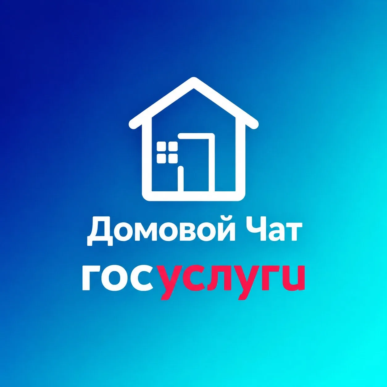 🏠 Ваш дом — теперь в одном чате