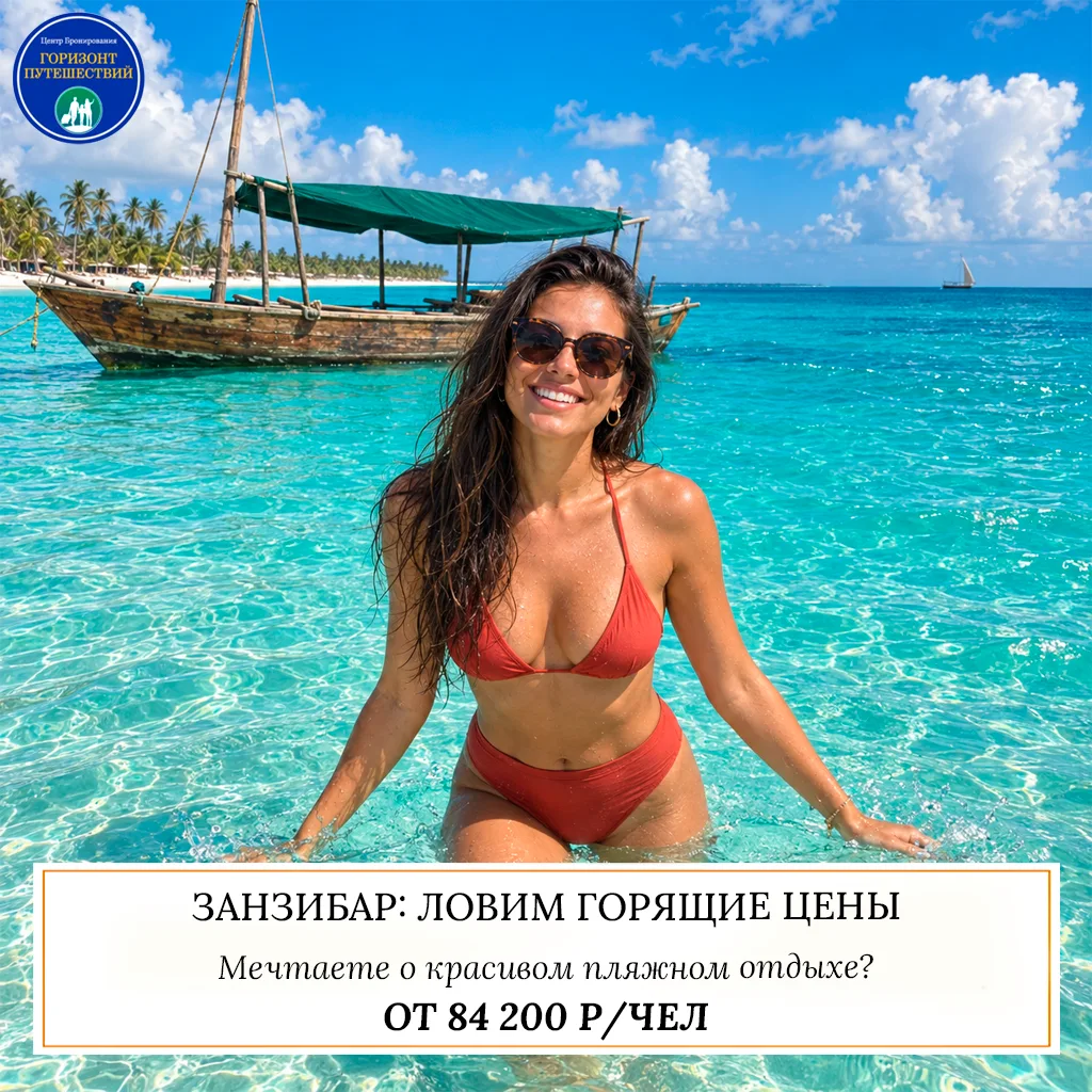 🔥 ОТ 84 200 Р/ЧЕЛ — ЗАНЗИБАР: ЛОВИМ ГОРЯЩИЕ ЦЕНЫ НА АФРИКАНСКИЙ РАЙ! 🇹🇿