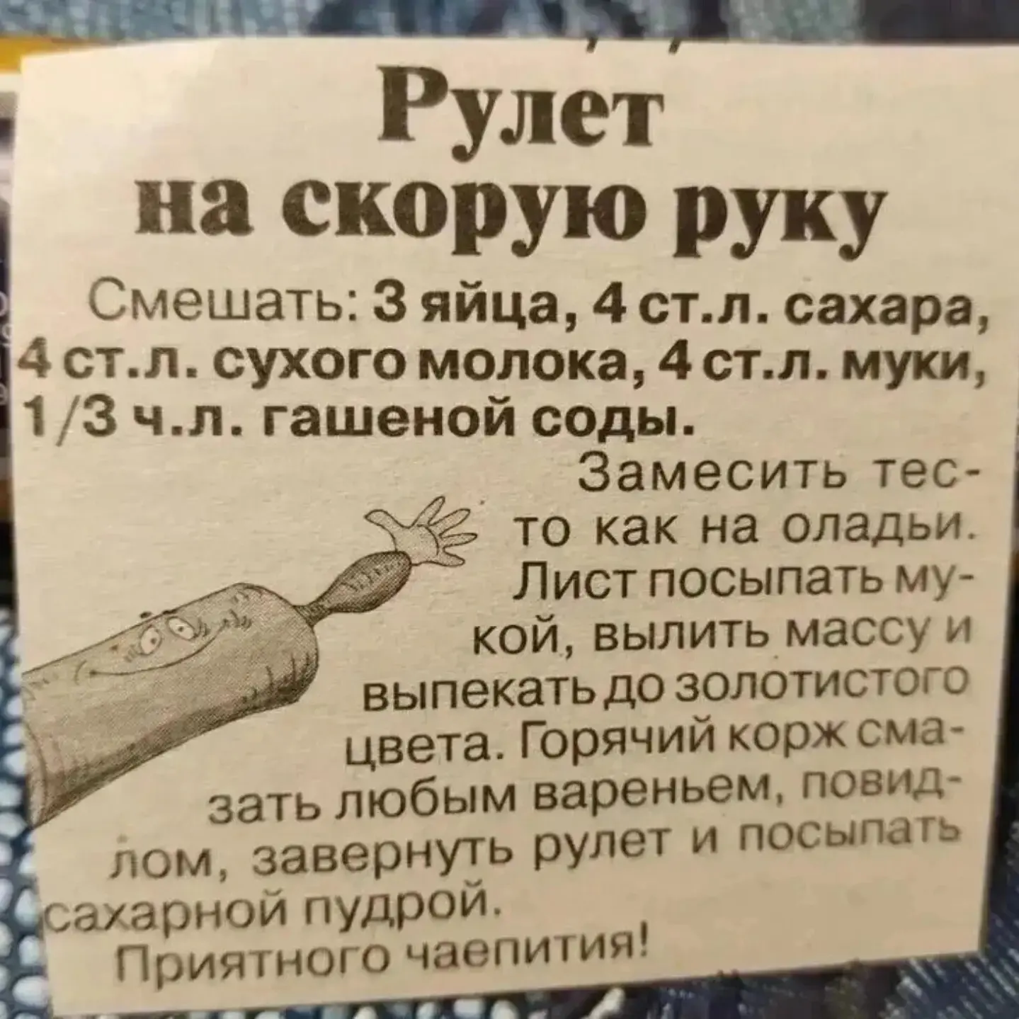 Рулет на скорую руку