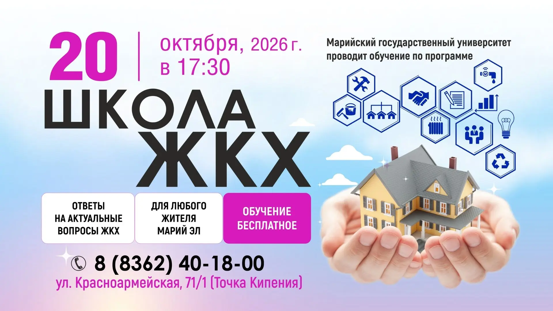 Управлять своим домом по-новому: МарГУ открывает бесплатную «Школу ЖКХ»