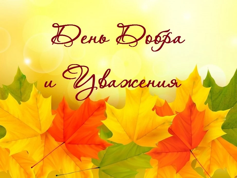 🌺🍂1 октября - день Добра и Уважения.