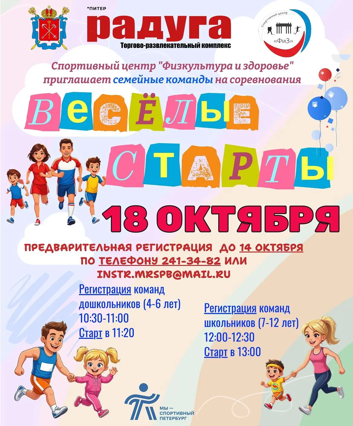 ❗️Приглашаем самые дружные и спортивные семьи принять участие в "Веселых стартах".