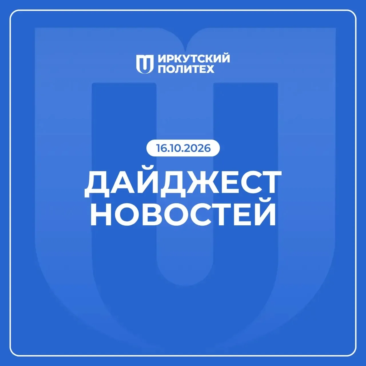 Дайджест новостей за 16 октября уже в нашем сообществе ВКонтакте 💙