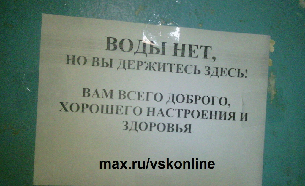 Подпишись и первым узнавай когда дадут воду max.ru/vskonline