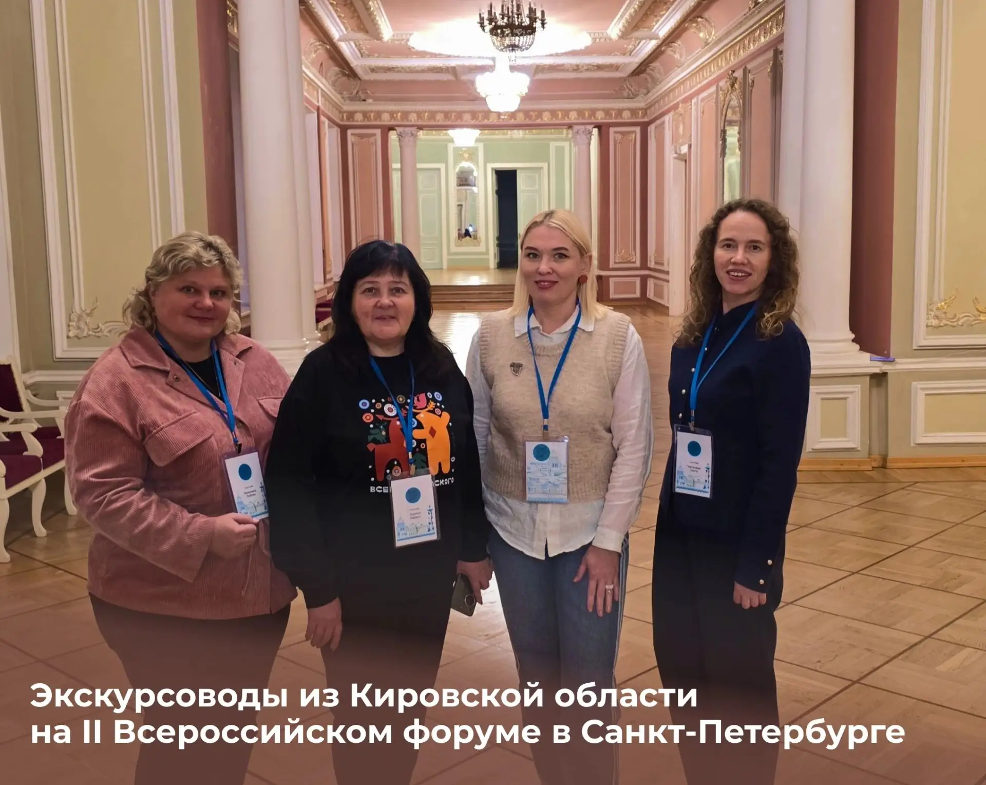 ⭐ Экскурсоводы из Кировской области на II Всероссийском форуме в Санкт-Петербурге