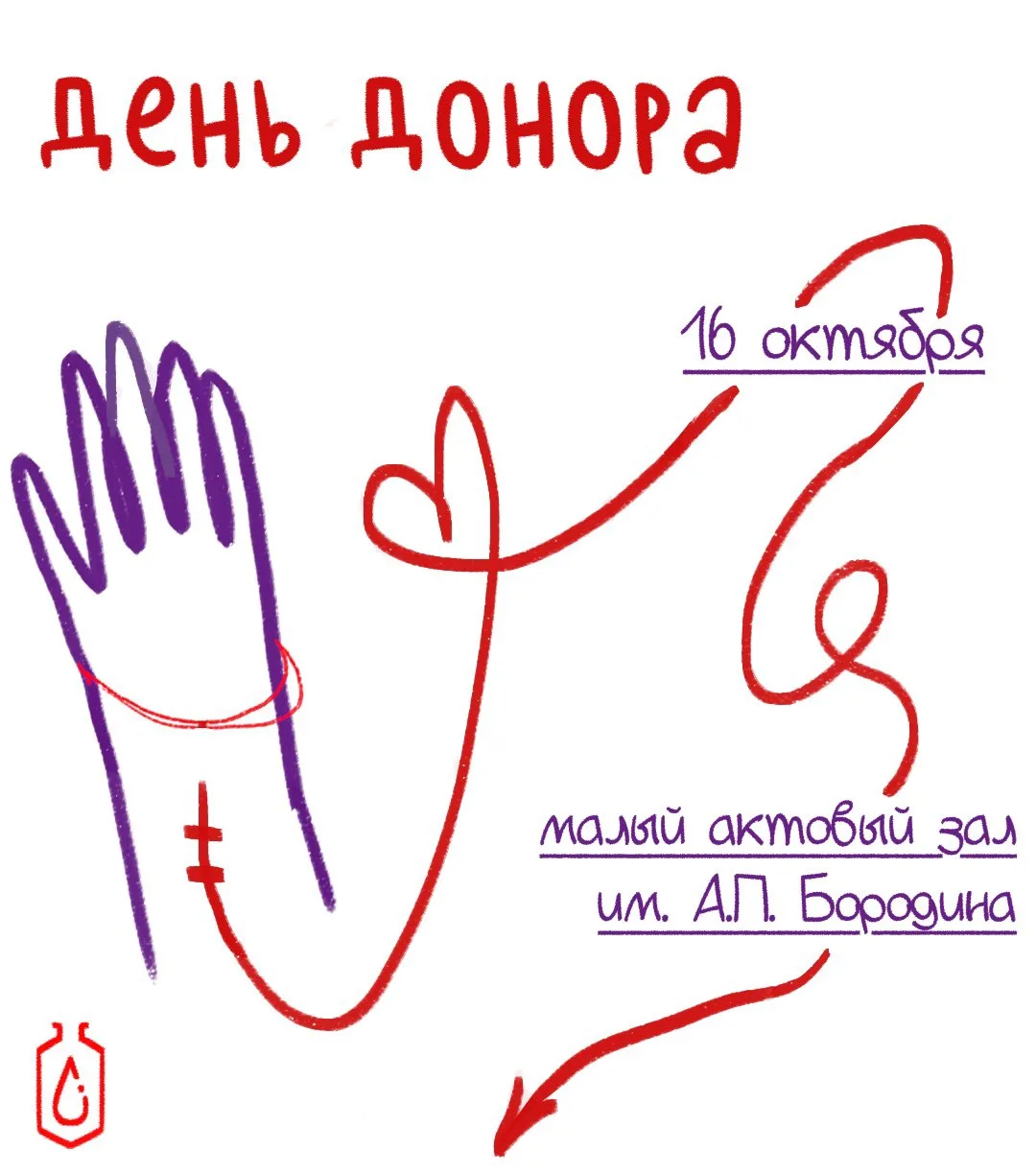 Последний день регистрации на День Донора в РХТУ им. Д.И. Менделеева! 💔