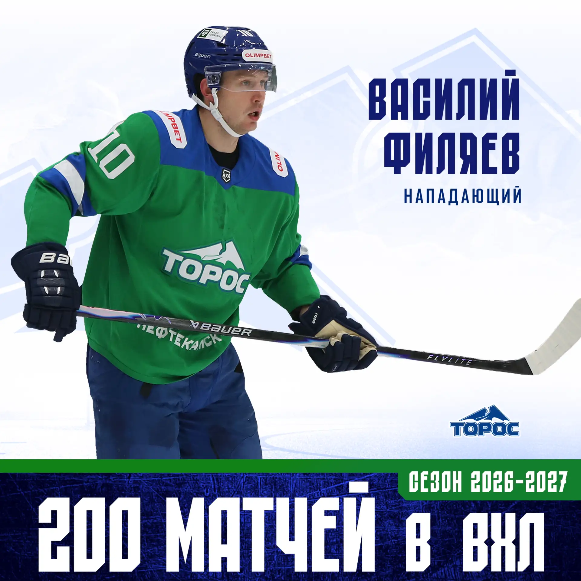 Василий Филяев провел 2️⃣0️⃣0️⃣ матч в ВХЛ⚡️