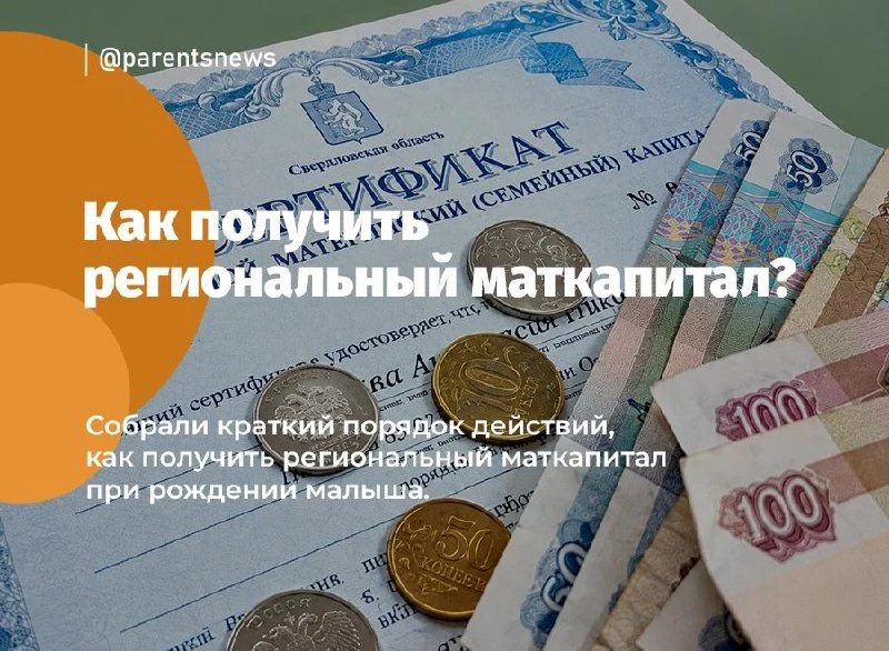 Региональный материнский капитал доступен не везде. Сначала нужно выяснить, действует л...