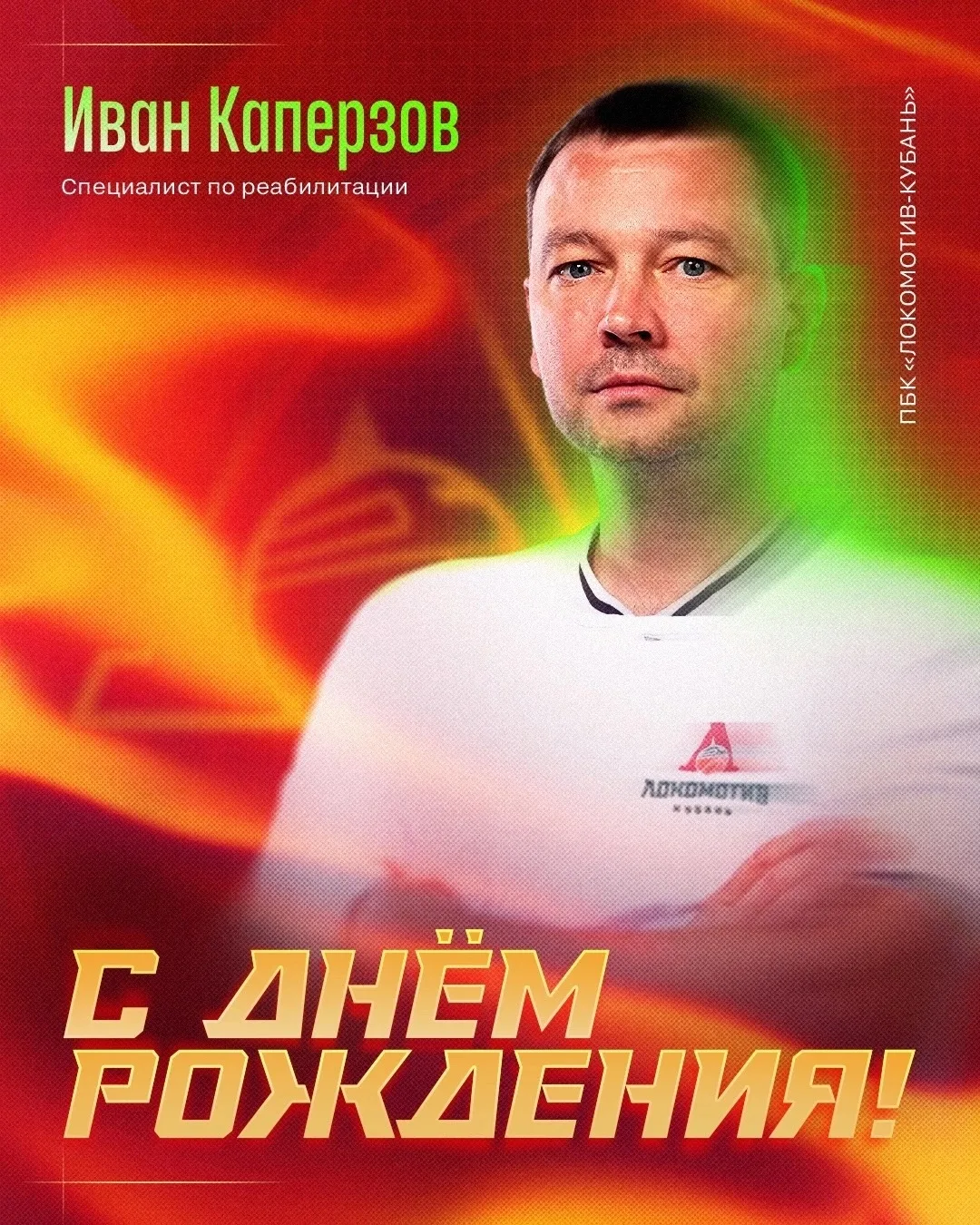 Поздравляем, Иван! 🎉