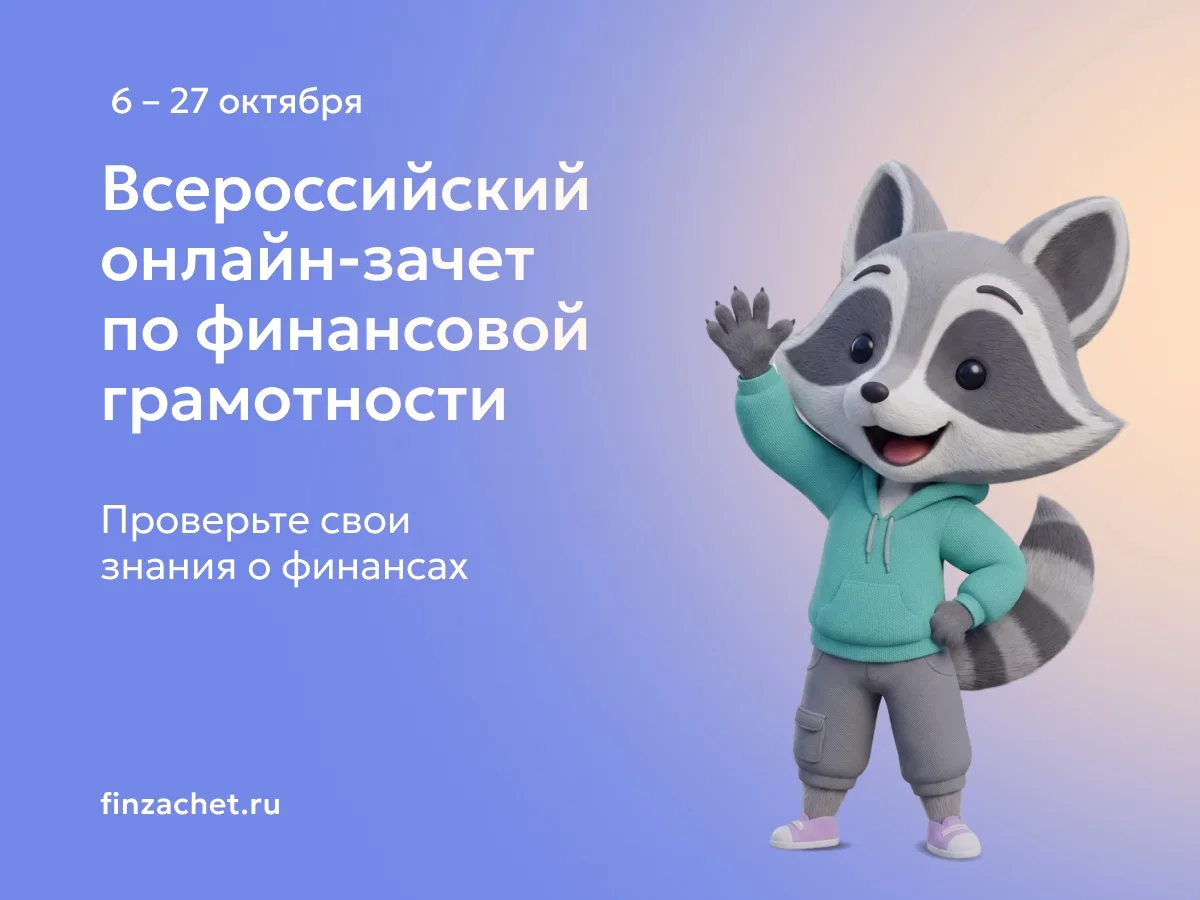 🗣С 6 по 27 октября пройдет IX Всероссийский онлайн-зачет по финансовой грамотности от ...