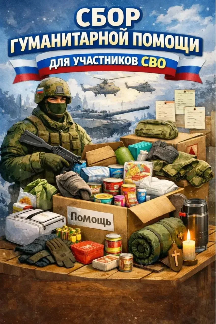 ❤️ Объявляем сбор гуманитарной помощи для участников СВО!
