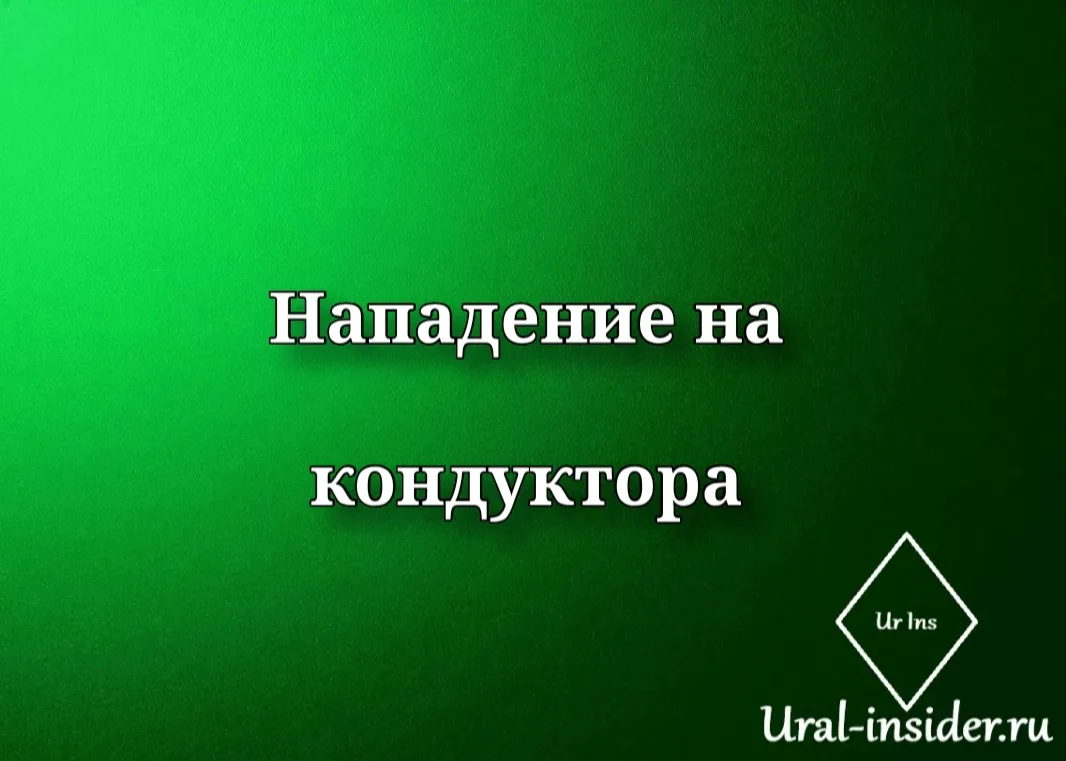 🟩[Подростки напали на кондуктора]