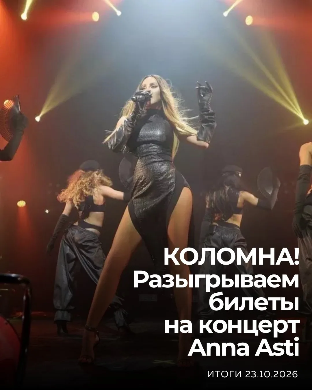 🎶 Разыгрываем билеты на концерт Anna Asti от "Афиши Коломны"!