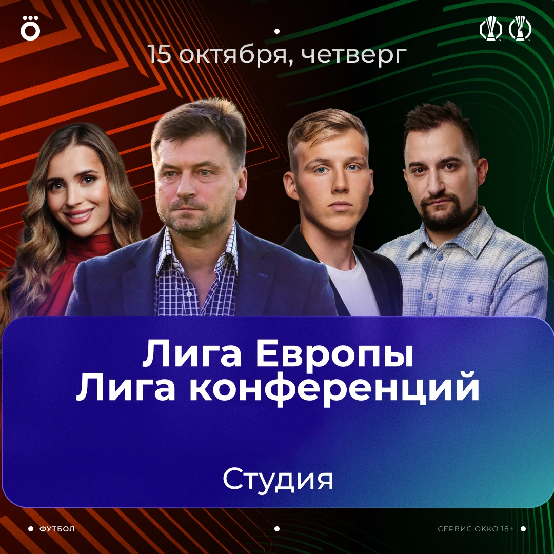 Лигу чемпионов посмотрели. Теперь на очереди — Лига Европы и Лига конференций! 🏆🏆