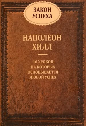 Закон успеха