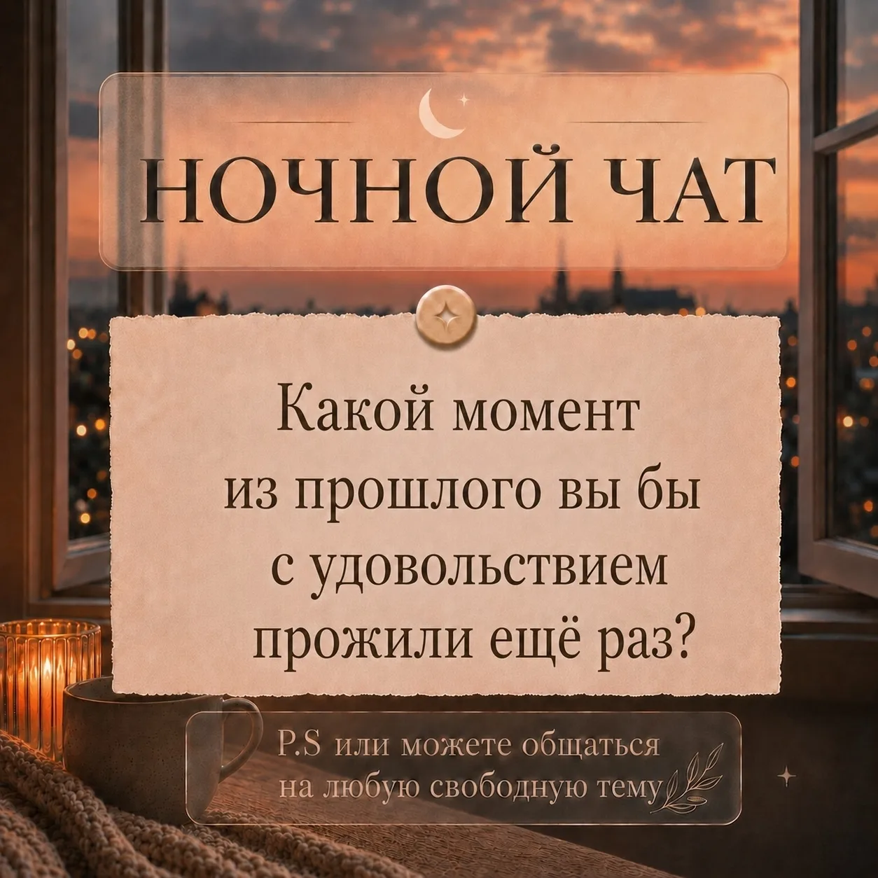Вечерний онлайн-общение