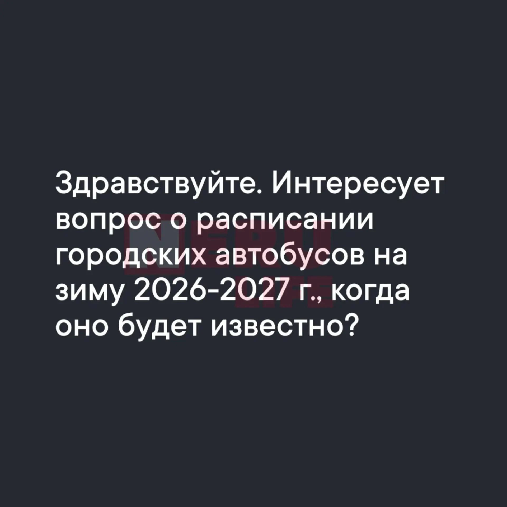 Про расписание автобусов