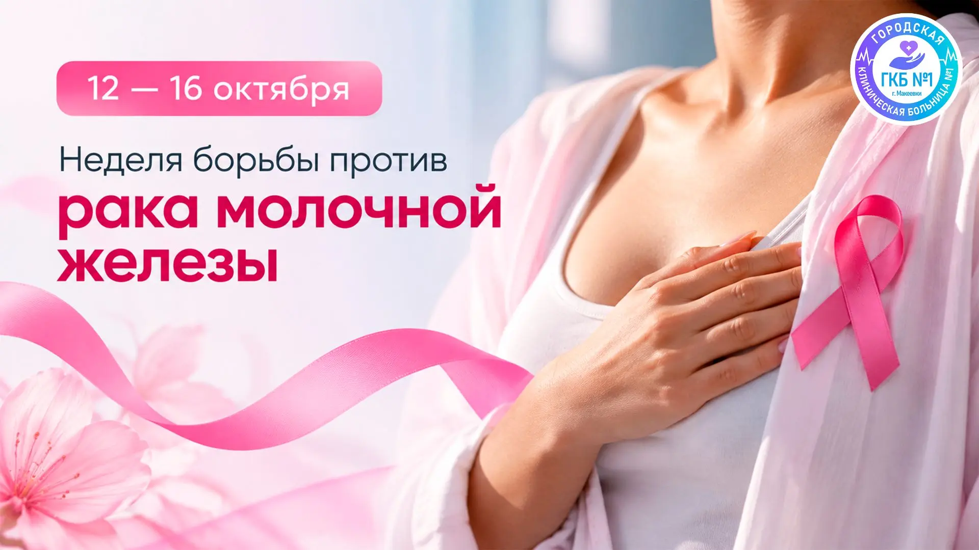 🎗️ 12-16 октября - Неделя борьбы против рака молочной железы