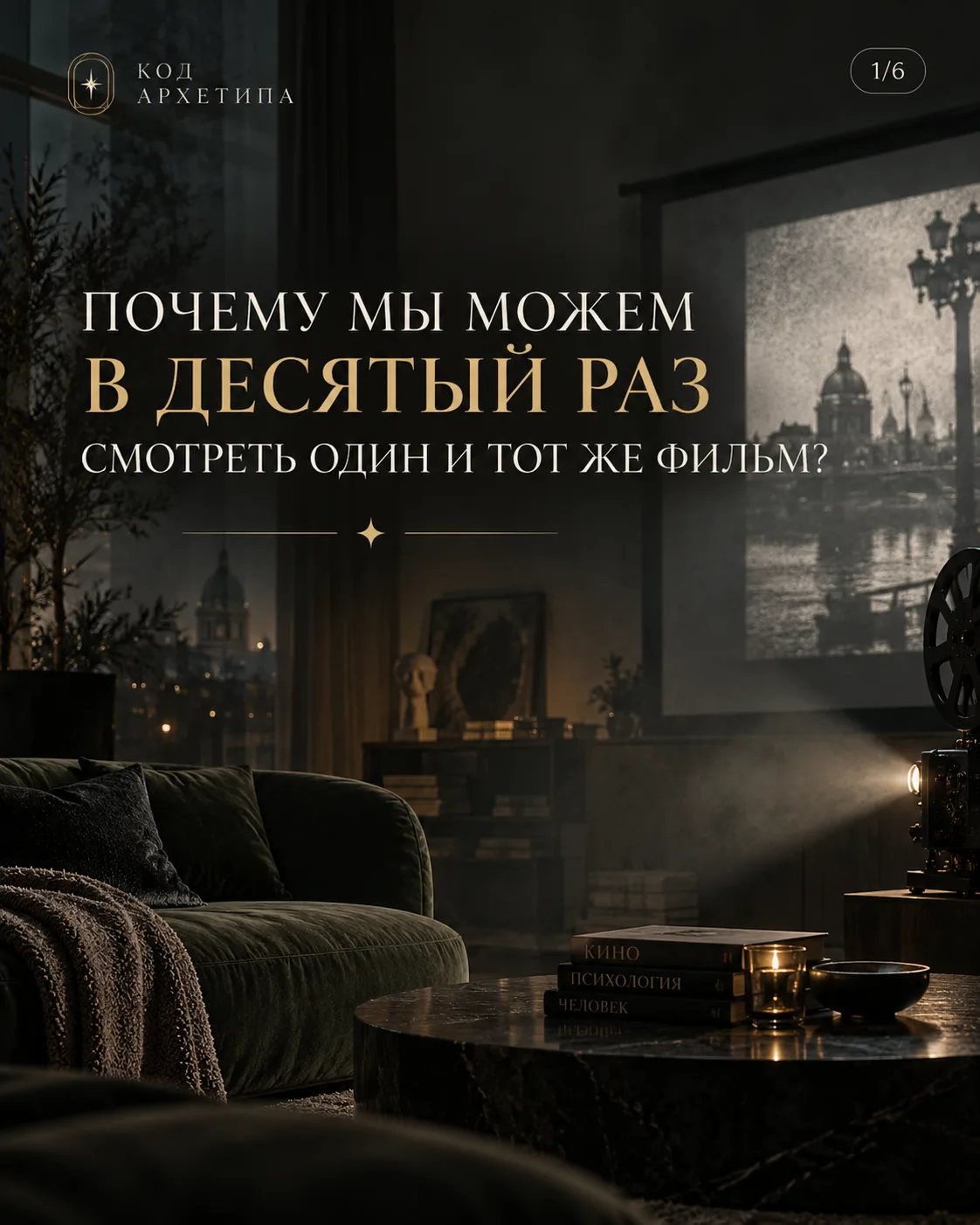 Иногда мы пересматриваем один и тот же фильм не потому, что нам нечего смотреть.