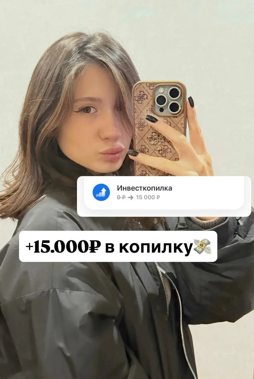 +15.000₽ в копилочку 🤍